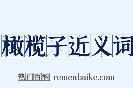 橄榄子近义词是什么意思的图片